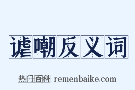 谑嘲反义词是什么意思的图片